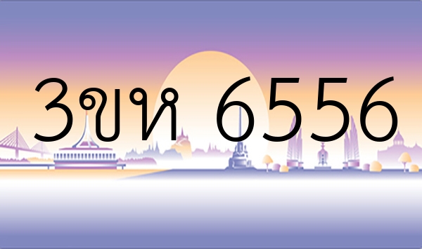 3ขห 6556